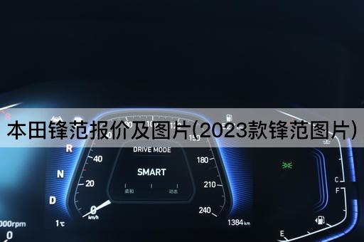 本田锋范报价及*(2023款锋范*)