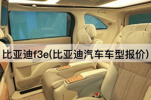 比亚迪f3e(比亚迪汽车车型报价)