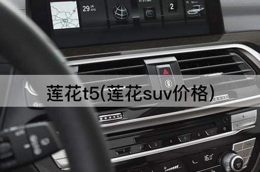 莲花t5(莲花suv价格)