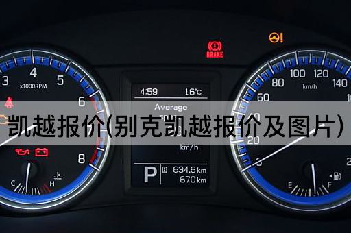 凯越报价(别克凯越报价及*)