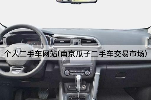 个人二手车网站(南京瓜子二手车交易市场)