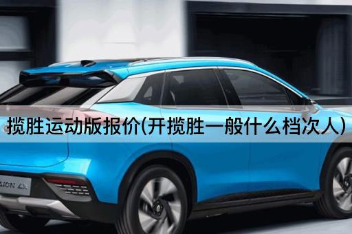 揽胜运动版报价(开揽胜一般什么档次人)