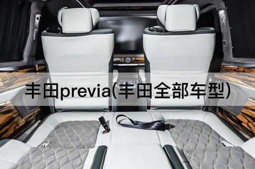 丰田previa(丰田全部车型)