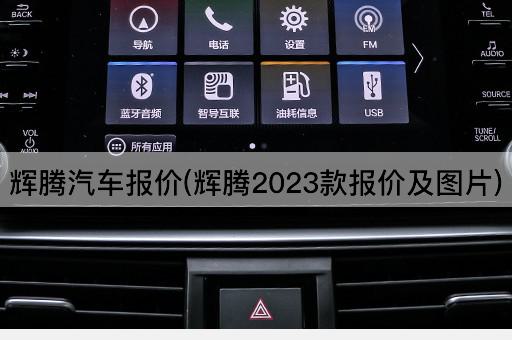 辉腾汽车报价(辉腾2023款报价及*)