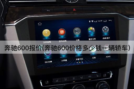 奔驰600报价(奔驰600价格多少钱一辆轿车)