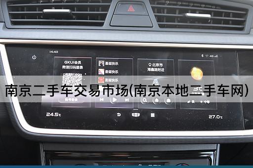 南京二手车交易市场(南京本地二手车网)