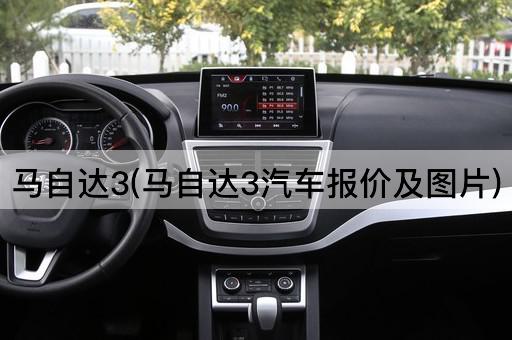 马自达3(马自达3汽车报价及*)