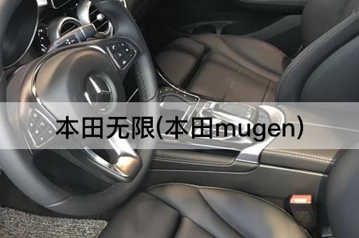 本田无限(本田mugen)