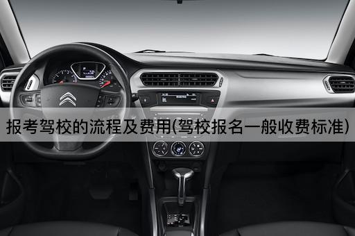 报考驾校的流程及费用(驾校报名一般收费标准)