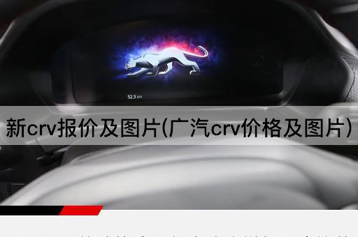 新crv报价及*(广汽crv价格及*)