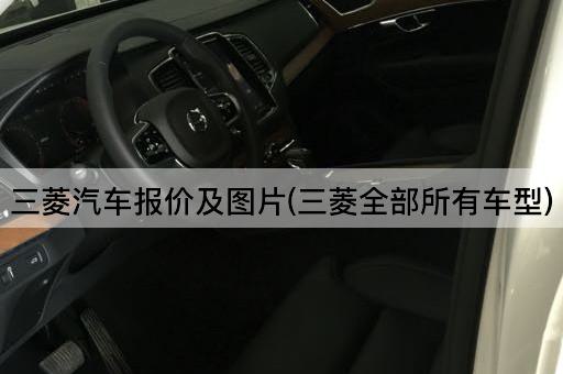 三菱汽车报价及*(三菱全部所有车型)