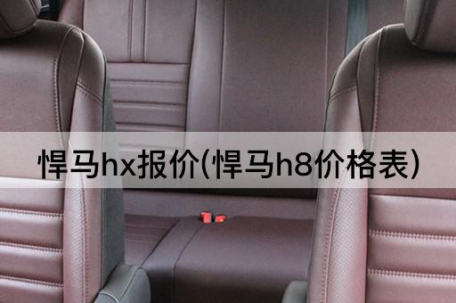 悍马hx报价(悍马h8价格表)