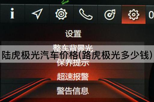 陆虎极光汽车价格(路虎极光多少钱)