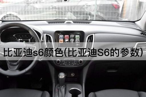 比亚迪s6颜色(比亚迪S6的参数)