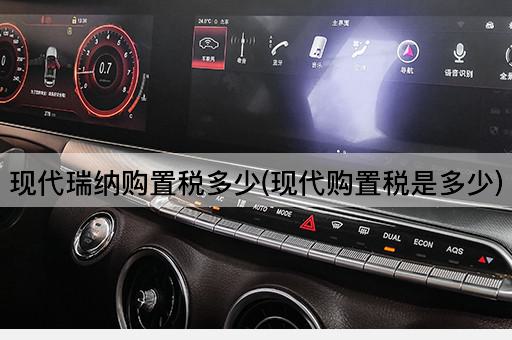 现代瑞纳购置税多少(现代购置税是多少)