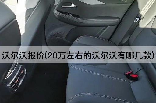 沃尔沃报价(20万左右的沃尔沃有哪几款)