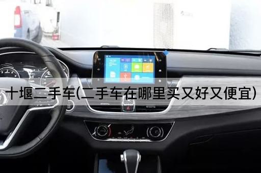 十堰二手车(二手车在哪里买又好又便宜)