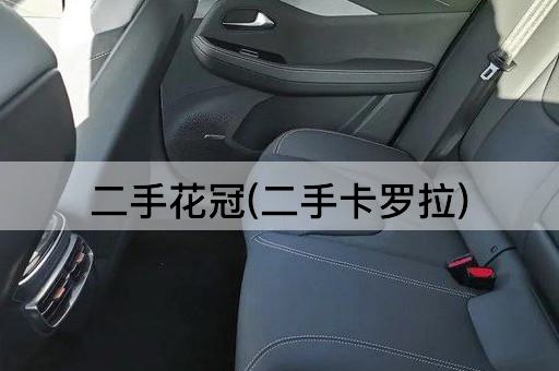 二手花冠(二手卡罗拉)