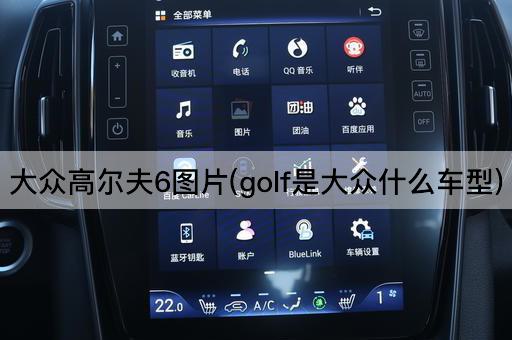 大众高尔夫6*(golf是大众什么车型)