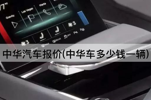 中华汽车报价(中华车多少钱一辆)