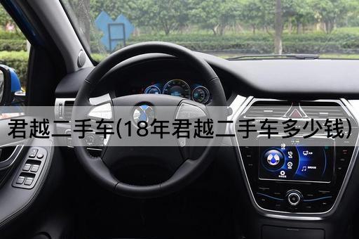 君越二手车(18年君越二手车多少钱)
