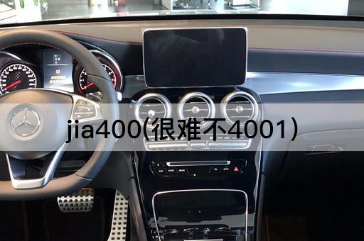 jia400(很难不4001)