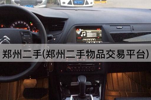 郑州二手(郑州二手物品交易平台)