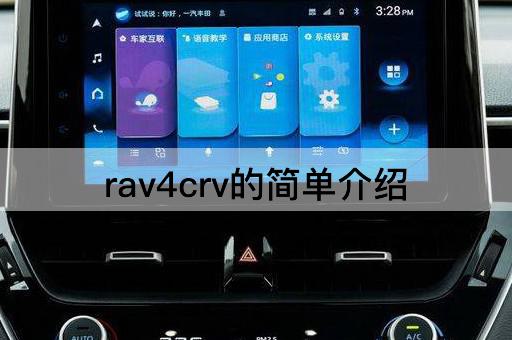 rav4crv的简单介绍
