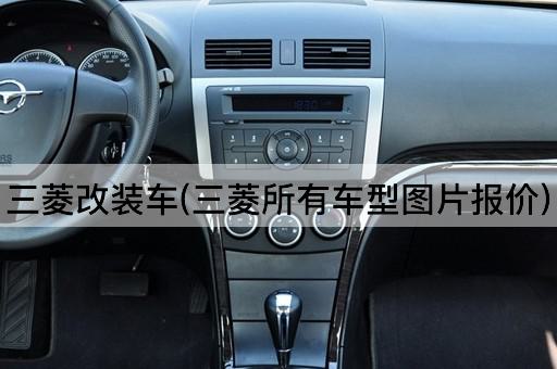 三菱改装车(三菱所有车型*报价)