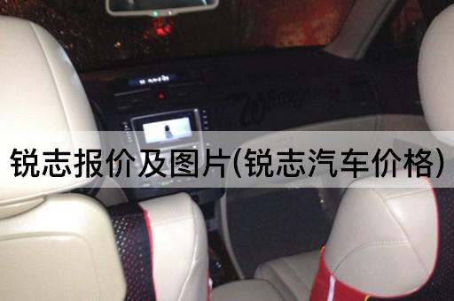 锐志报价及*(锐志汽车价格)