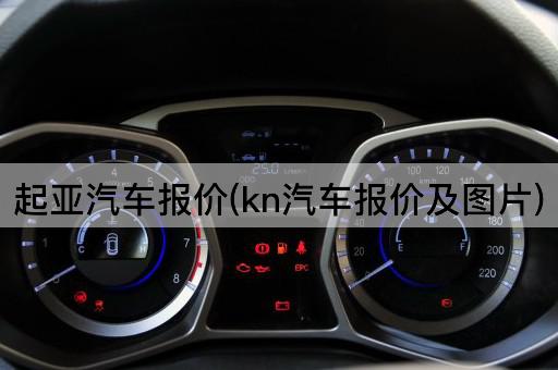 起亚汽车报价(kn汽车报价及*)