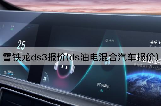雪铁龙ds3报价(ds油电混合汽车报价)