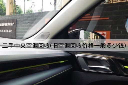 二手*空调回收(旧空调回收价格一般多少钱)