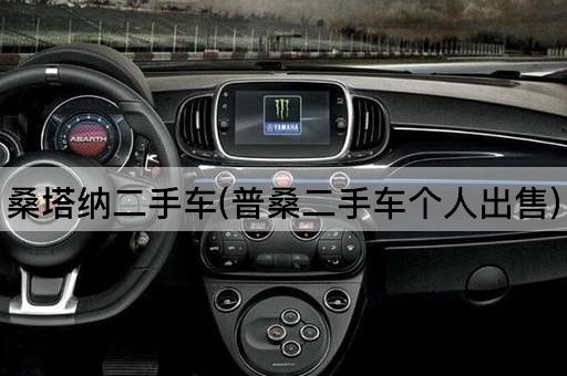 桑塔纳二手车(普桑二手车个人出售)