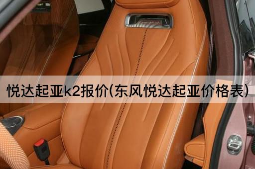 悦达起亚k2报价(东风悦达起亚价格表)