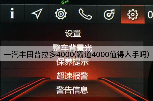 一汽丰田普拉多4000(霸道4000值得入手吗)
