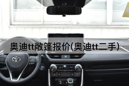 奥迪tt敞篷报价(奥迪tt二手)