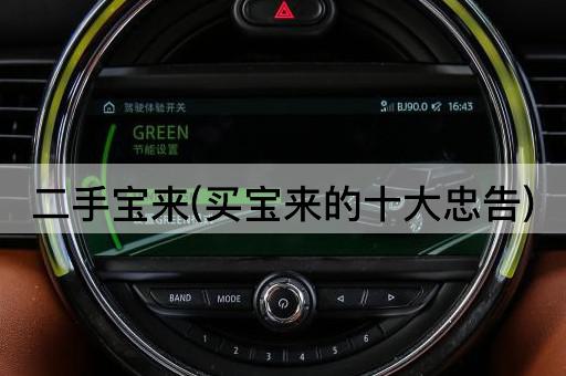 二手宝来(买宝来的十大忠告)