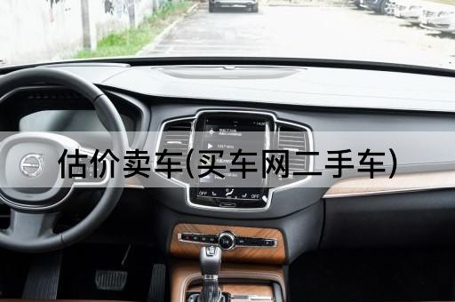 估价卖车(买车网二手车)