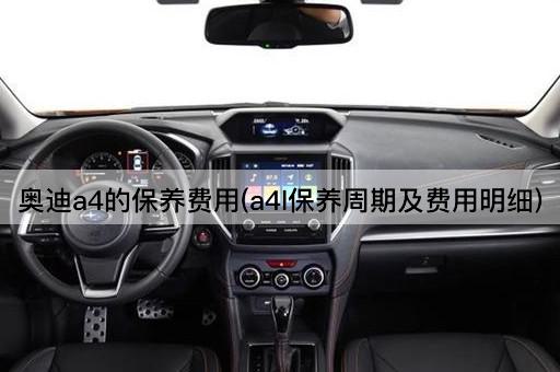 奥迪a4的保养费用(a4l保养周期及费用明细)