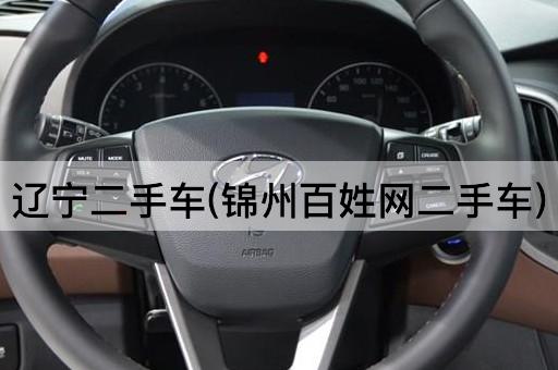 辽宁二手车(锦州百姓网二手车)