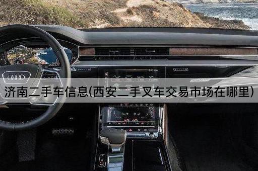 济南二手车信息(西安二手叉车交易市场在哪里)