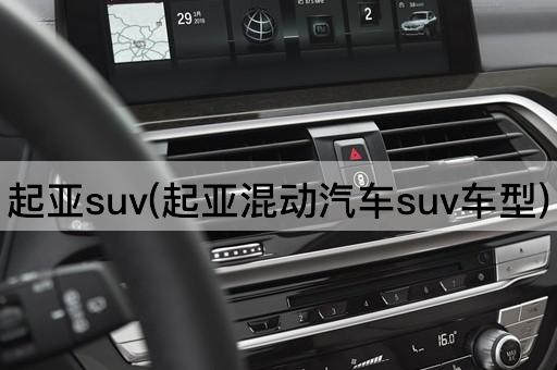 起亚suv(起亚混动汽车suv车型)