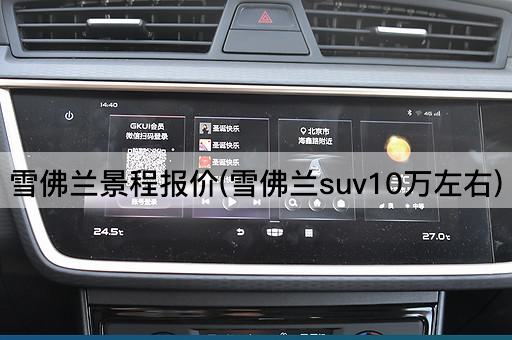 雪佛兰景程报价(雪佛兰suv10万左右)