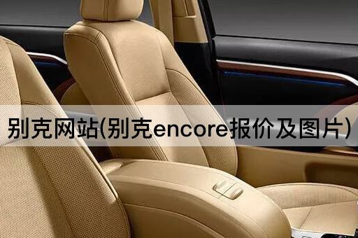 别克网站(别克encore报价及*)