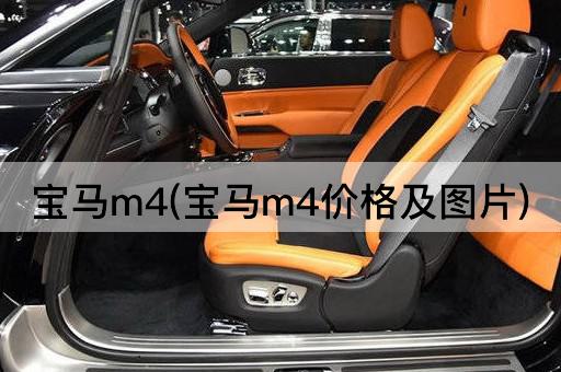 宝马m4(宝马m4价格及*)