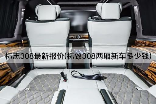 标志308最新报价(标致308两厢新车多少钱)
