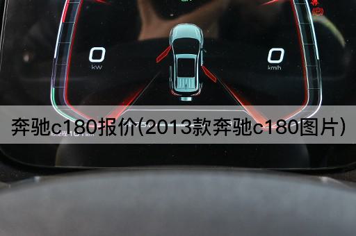 奔驰c180报价(2013款奔驰c180*)