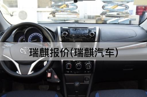 瑞麒报价(瑞麒汽车)