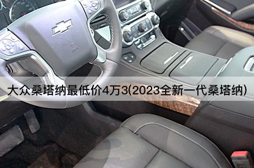 大众桑塔纳最低价4万3(2023全新一代桑塔纳)